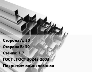 Труба профильная 30х30 s=1.7 ГОСТ: ГОСТ 30245-2003 оцинкованная, т, квадратная цена от 80739 ₼ / т, где купить, условия доставки в Баку и Бакинская области
